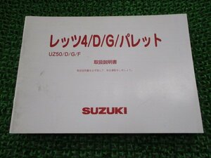 レッツ4 レッツ4G レッツ4パレット 取扱説明書 スズキ 正規 中古 バイク 整備書 CA45A 32GE0 32GF0 QH 車検 整備情報