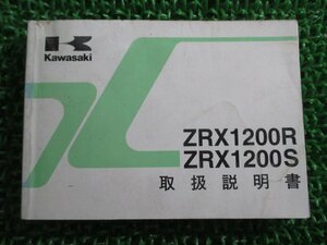 ZRX1200R ZRX1200S 取扱説明書 3版 カワサキ 正規 中古 バイク 整備書 ZR1200-A3 ZR1200-B3 Wu 車検 整備情報