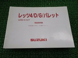 レッツ4 レッツ4G レッツ4パレット 取扱説明書 スズキ 正規 中古 バイク 整備書 CA45A 32GE0 32GF0 QH 車検 整備情報