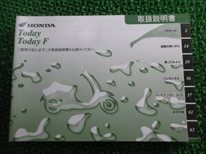  Today инструкция по эксплуатации Honda стандартный б/у мотоцикл сервисная книжка Today TodayF GFC JBH-AF67 zL техосмотр "shaken" обслуживание информация 