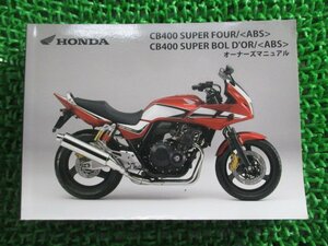 CB400SF SB 取扱説明書 CB400SF/CB400SB/ABS ホンダ 正規 中古 バイク 整備書 NC42 MFM SuperFour Bold’or MS 車検 整備情報