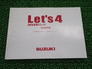 レッツ4 レッツ4G レッツ4パレット 取扱説明書 スズキ 正規 中古 バイク 整備書 CA45A 32GE0 32GF0 QH 車検 整備情報