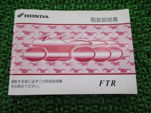 FTR 取扱説明書 ホンダ 正規 中古 バイク 整備書 MC34 KPM FTR223 vy 車検 整備情報