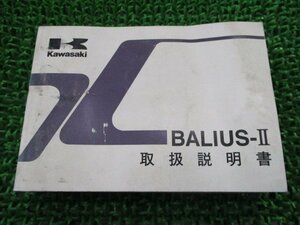 バリオスII 取扱説明書 1版 カワサキ 正規 中古 バイク 整備書 ZR250-B5 BALIUS-II He 車検 整備情報