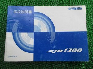 XJR1300 取扱説明書 ヤマハ 正規 中古 バイク 整備書 BC-RP03J 5EA Kq 車検 整備情報