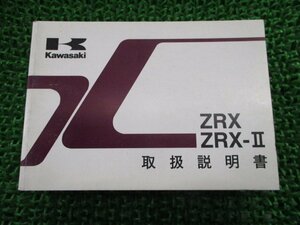 ZRX400 ZRX-II 取扱説明書 1版 カワサキ 正規 中古 バイク 整備書 ZR400-E10 ZR400-F10 Ek 車検 整備情報