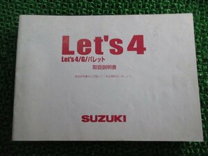 レッツ4 レッツ4G レッツ4パレット 取扱説明書 スズキ 正規 中古 バイク 整備書 CA45A 32GE0 32GF0 QH 車検 整備情報