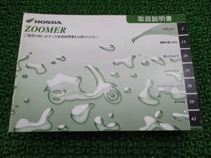 ズーマー 取扱説明書 ホンダ 正規 中古 バイク 整備書 ZOOMER GEZ BA-AF58 jQ 車検 整備情報