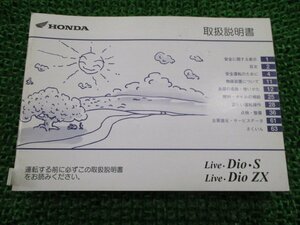 ライブディオ ライブディオS ライブディオZX 取扱説明書 ホンダ 正規 中古 バイク 整備書 LiveDioS LiveDioZX GBL AF34 AF35 DB