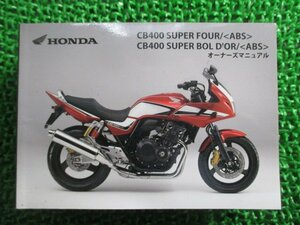 CB400SF SB 取扱説明書 CB400SF/CB400SB/ABS ホンダ 正規 中古 バイク 整備書 NC42 MFM SuperFour Bold’or MS 車検 整備情報