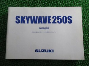 SKYWAVE250S 取扱説明書 スズキ 正規 中古 バイク 整備書 CJ44A スカイウェイブ250S VW 車検 整備情報