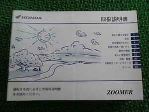 ズーマー 取扱説明書 ホンダ 正規 中古 バイク 整備書 ZOOMER GEZ BA-AF58 CB 車検 整備情報