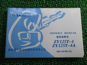 シグナスZ 取扱説明書 1版 ヤマハ 正規 中古 バイク 整備書 ZY125T-4 ZY125T-4A 4S5 中国語版 mo 車検 整備情報