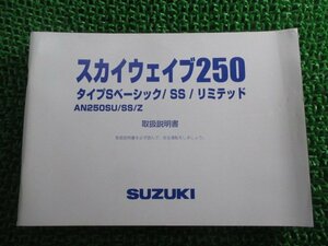 スカイウェイブ250タイプSベーシック SS リミテッド 取扱説明書 スズキ 正規 中古 バイク 整備書 CJ46A AN250SU SS Z 07GA0 Uf