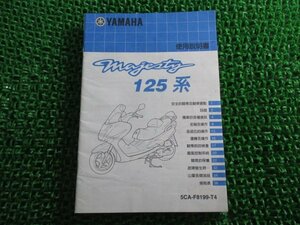 マジェスティ125 取扱説明書 ヤマハ 正規 中古 バイク 整備書 Majesty YP125 C D A 中国語版 車検 整備情報