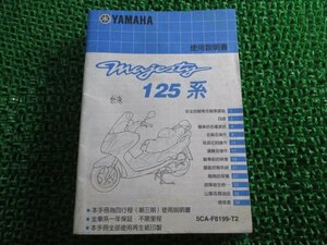マジェスティ125 取扱説明書 ヤマハ 正規 中古 バイク 整備書 Majesty YP125 D A 中国語版 HX 車検 整備情報