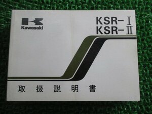 KSR-I KSR-II 取扱説明書 3版 カワサキ 正規 中古 バイク 整備書 KMX50-B6 KMX80-B6 OB 車検 整備情報