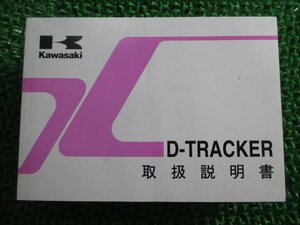 Dトラッカー 取扱説明書 2版 カワサキ 正規 中古 バイク 整備書 D-TRACKER KLX250-M2愛車のお供に BP 車検 整備情報