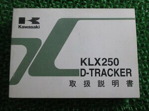 KLX250 Dトラッカー 取扱説明書 1版 カワサキ 正規 中古 バイク 整備書 KLX250-H1 KLX250-J1 D-TRACKER Wn 車検 整備情報