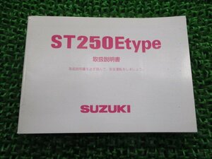 ST250Eタイプ 取扱説明書 スズキ 正規 中古 バイク 整備書 NJ4CA ST250Etype oD 車検 整備情報