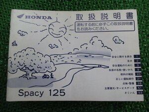 スペイシー125 取扱説明書 ホンダ 正規 中古 バイク 整備書 JF04 KCW Spacy125 Tq 車検 整備情報