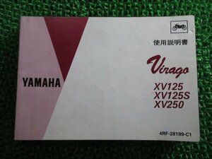 ビラーゴ125 ビラーゴ125S ビラーゴ250 取扱説明書 1版 ヤマハ 正規 中古 バイク 整備書 Virago XV125 XV125S XV250 中国語版 id
