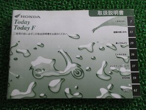 トゥデイ F 取扱説明書 ホンダ 正規 中古 バイク 整備書 AF67 GFC TODAY Kt 車検 整備情報