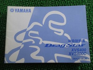 ドラッグスター400 取扱説明書 ヤマハ 正規 中古 バイク 整備書 DragStar XVS400 XVS400C Iu 車検 整備情報