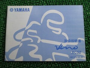 ビーノ 取扱説明書 ヤマハ 正規 中古 バイク 整備書 XC50 5ST BA-SA26J愛車のお供に CV 車検 整備情報