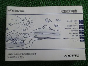 ズーマー 取扱説明書 ホンダ 正規 中古 バイク 整備書 ZOOMER GEZ BA-AF58 CB 車検 整備情報