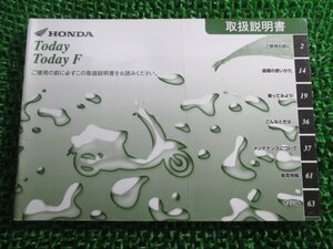 トゥデイ 取扱説明書 ホンダ 正規 中古 バイク 整備書 Today TodayF GFC JBH-AF67 zL 車検 整備情報