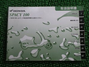 スペイシー100 取扱説明書 ホンダ 正規 中古 バイク 整備書 SPACY100 GCC JF13 Ug 車検 整備情報