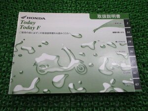 トゥデイ 取扱説明書 ホンダ 正規 中古 バイク 整備書 Today TodayF GFC JBH-AF67 zL 車検 整備情報