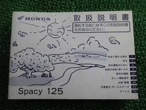 スペイシー125 取扱説明書 ホンダ 正規 中古 バイク 整備書 Spacy125 KCW BC-JF04 mM 車検 整備情報