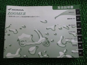 ズーマー 取扱説明書 ホンダ 正規 中古 バイク 整備書 ZOOMER GEZ BA-AF58 jQ 車検 整備情報