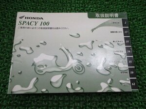 スペイシー100 取扱説明書 ホンダ 正規 中古 バイク 整備書 SPACY100 JF13 GCC VJ 車検 整備情報