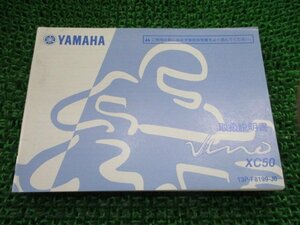 ビーノ 取扱説明書 ヤマハ 正規 中古 バイク 整備書 VINO XC50 13P GO 車検 整備情報