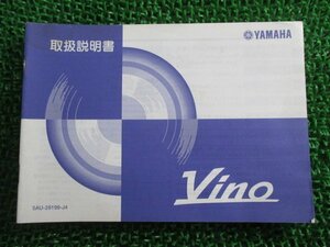 ビーノ 取扱説明書 ヤマハ 正規 中古 バイク 整備書 VINO Vino YJ50R SA10J uT 車検 整備情報