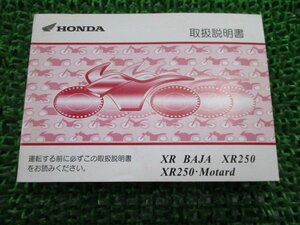 XRバハ XR250 モタード 取扱説明書 ホンダ 正規 中古 バイク 整備書 BA-MD30 KCZ BAJA Motard BO 車検 整備情報