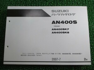 スカイウェイブ400タイプS パーツリスト 2版 スズキ 正規 中古 バイク 整備書 CK44A AN400S AN400SK7 AN400SK8 Pl