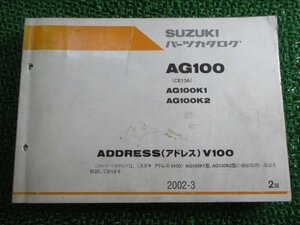 アドレスV100 AG100 パーツリスト 2版 スズキ 正規 中古 バイク 整備書 CE13A ADDRESSV100 AG100K1 K2 ML 車検 パーツカタログ