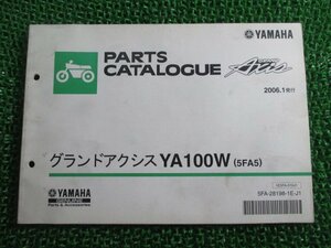 グランドアクシス パーツリスト 1版 ヤマハ 正規 中古 バイク 整備書 YA100W 5FA5 SB06J xp 車検 パーツカタログ 整備書