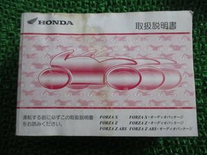 フォルツァX フォルツァZ フォルツァZABS 取扱説明書 ホンダ 正規 中古 バイク 整備書 KVZ JBK-MF10 FORZA オーディオパッケージ Ai