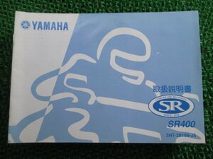 SR400 取扱説明書 ヤマハ 正規 中古 バイク 整備書 FV 車検 整備情報