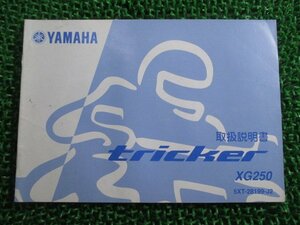 トリッカー 取扱説明書 ヤマハ 正規 中古 バイク 整備書 XG250 Tricker TRICKER 5XT CI 車検 整備情報