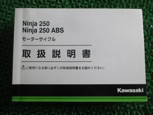 Ninja250 Ninja250ABS 取扱説明書 1版 カワサキ 正規 中古 バイク 整備書 ニンジャ250 EX250LH EX250MH pl 車検 整備情報