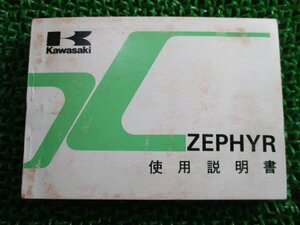 ゼファー400 取扱説明書 3版 カワサキ 正規 中古 バイク 整備書 配線図有り ZEPHYR ZR400-C1 Bm 車検 整備情報