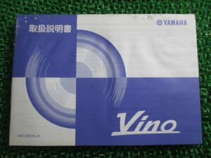 ビーノ 取扱説明書 ヤマハ 正規 中古 バイク 整備書 VINO Vino YJ50R SA10J VR 車検 整備情報