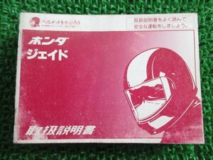 ジェイド 取扱説明書 ホンダ 正規 中古 バイク 整備書 KBH JADE gS 車検 整備情報