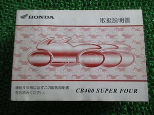 CB400SF 取扱説明書 ホンダ 正規 中古 バイク 整備書 BC-NC39 NC39 MCE SUPERFOUR スーパーフォア eH 車検 整備情報